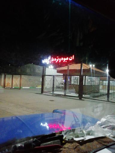 میدان میوه و تره بار خلیج فارس