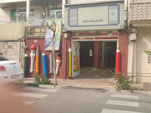 عکس خانه فرهنگ شکوفه