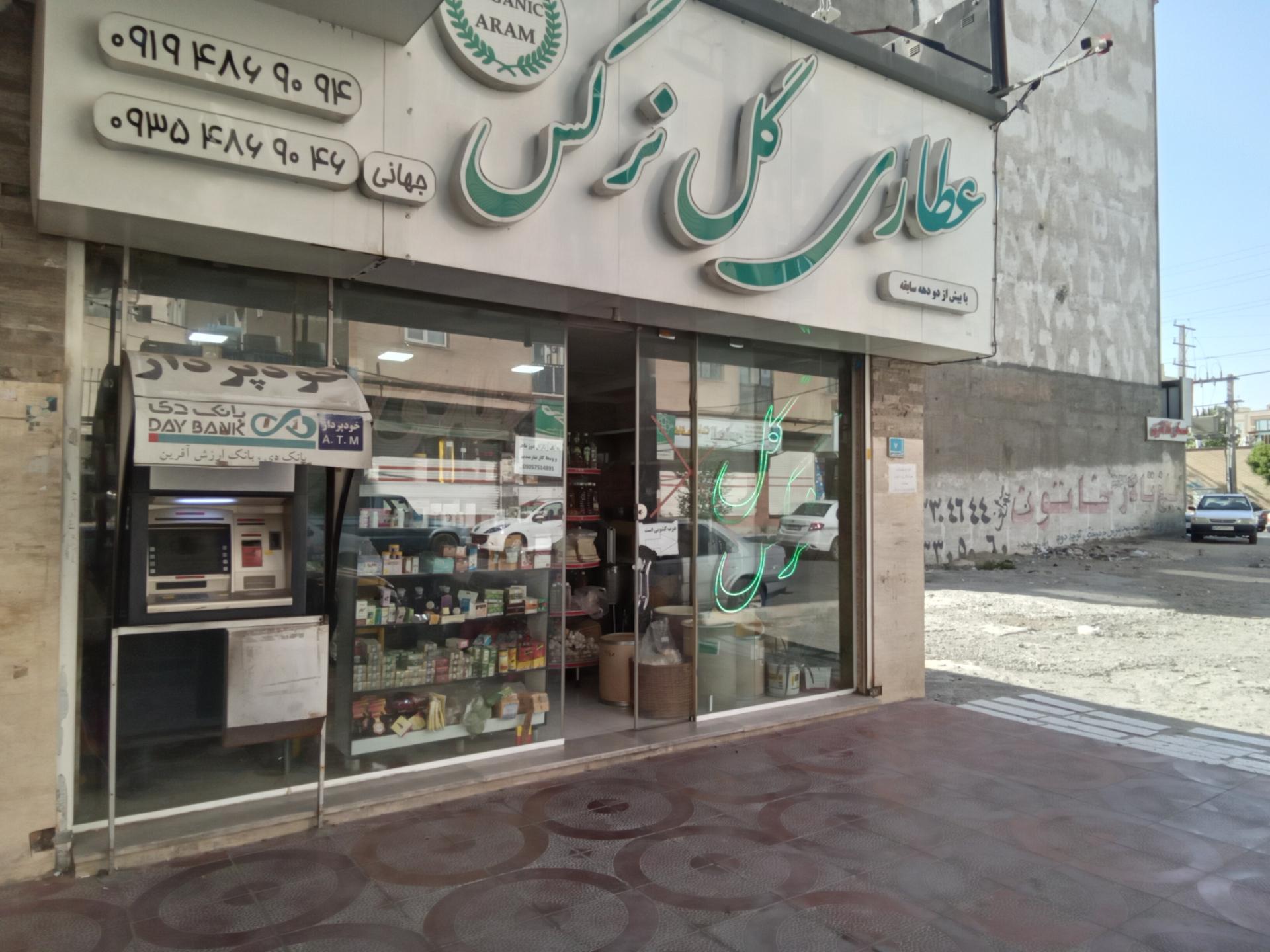 عکس عطاری و دمنوش کده گل نرگس