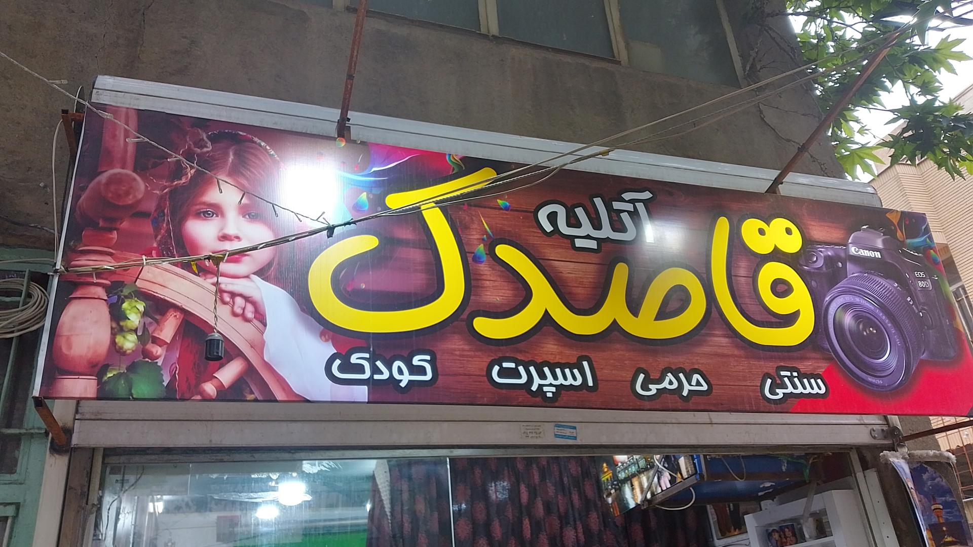 عکس آتلیه قاصدک