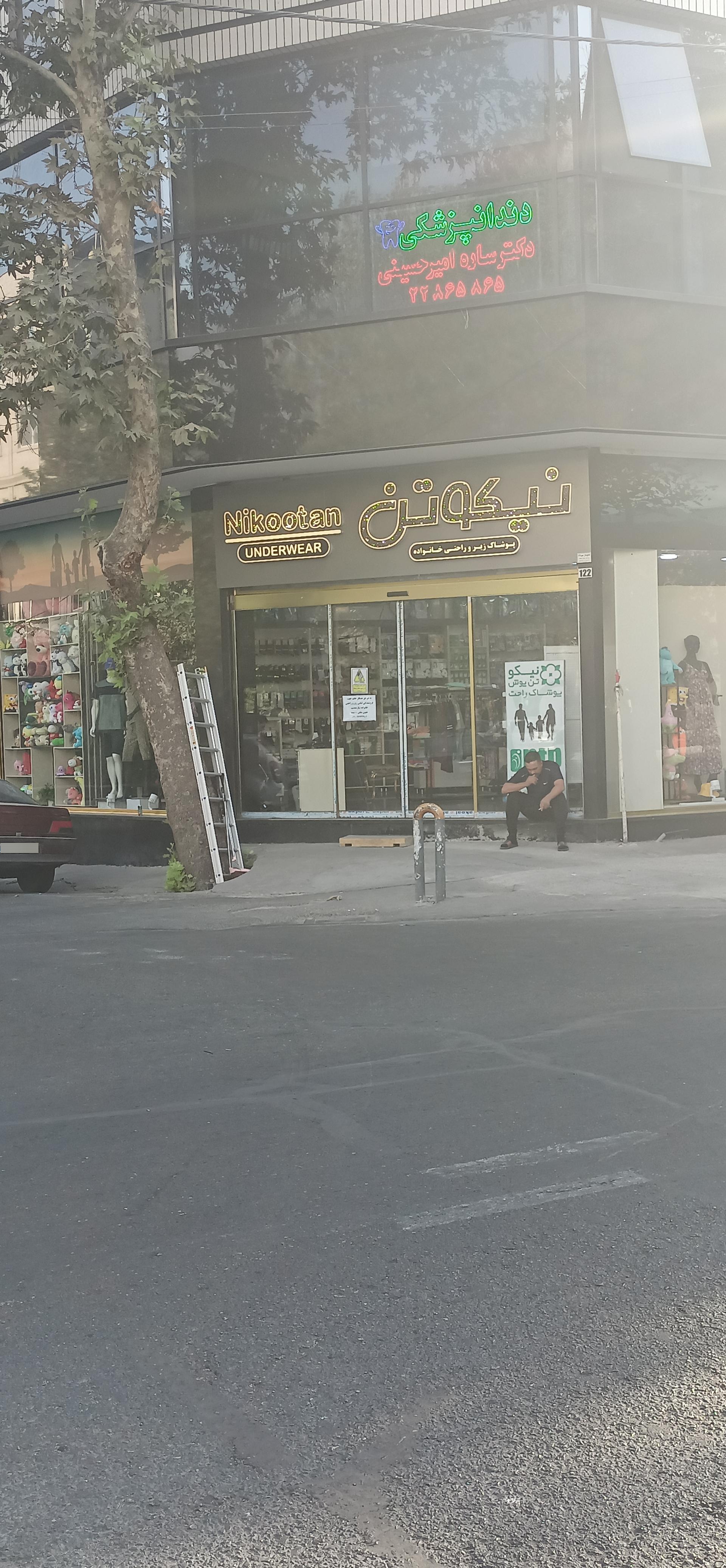 عکس لباس زیر نیکوتن