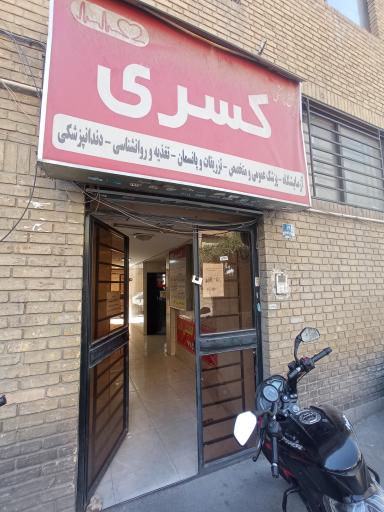 عکس مجتمع پزشکی کسری