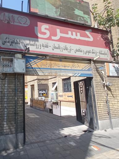 عکس مجتمع پزشکی کسری