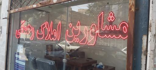 مشاورین املاک رحمانی