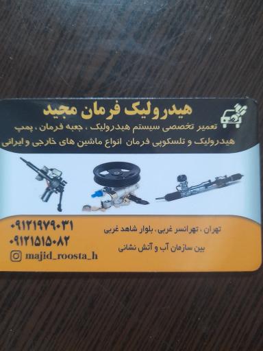 عکس جلوبندی و هیدرولیک فرمان مجید