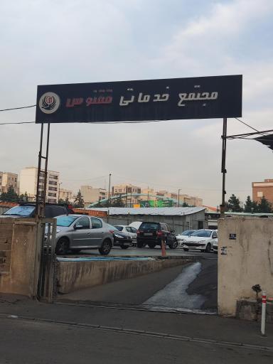 مجتمع خدمات خودرویی ققنوس