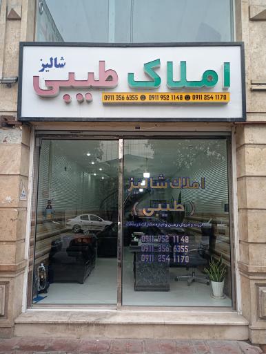 مشاور املاک شالیز