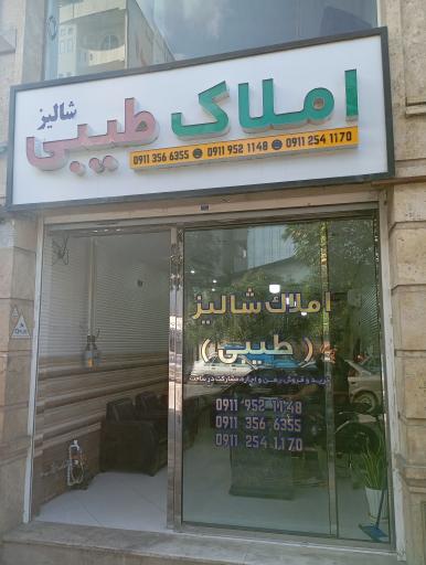 مشاور املاک شالیز