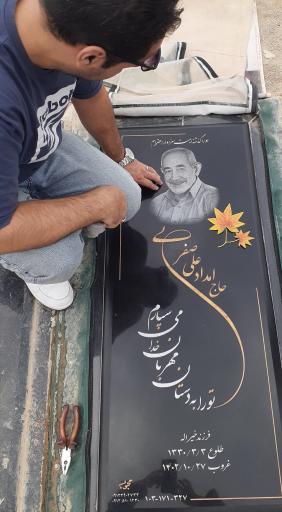 عکس مزار حاج امدادعلی صفری