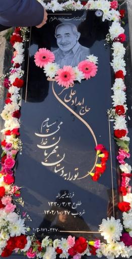 عکس مزار حاج امدادعلی صفری