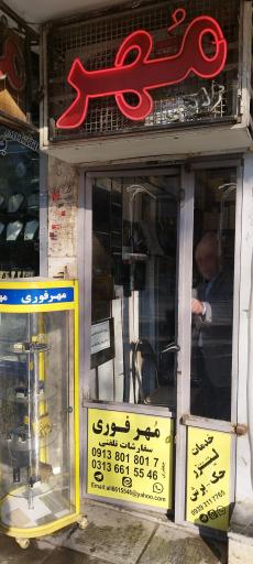 عکس مُهر و پلاک سازی جعفری (مهر سازی جعفری)