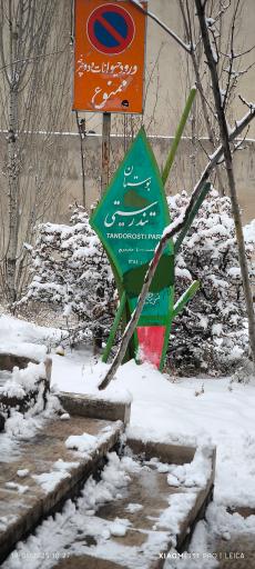 عکس بوستان تندرستی