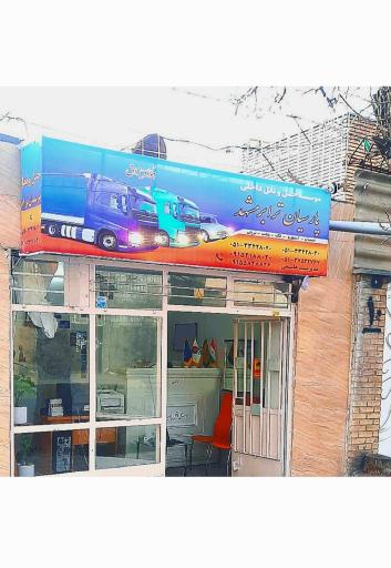 عکس شرکت حمل و نقل پارسیان ترابر مشهد