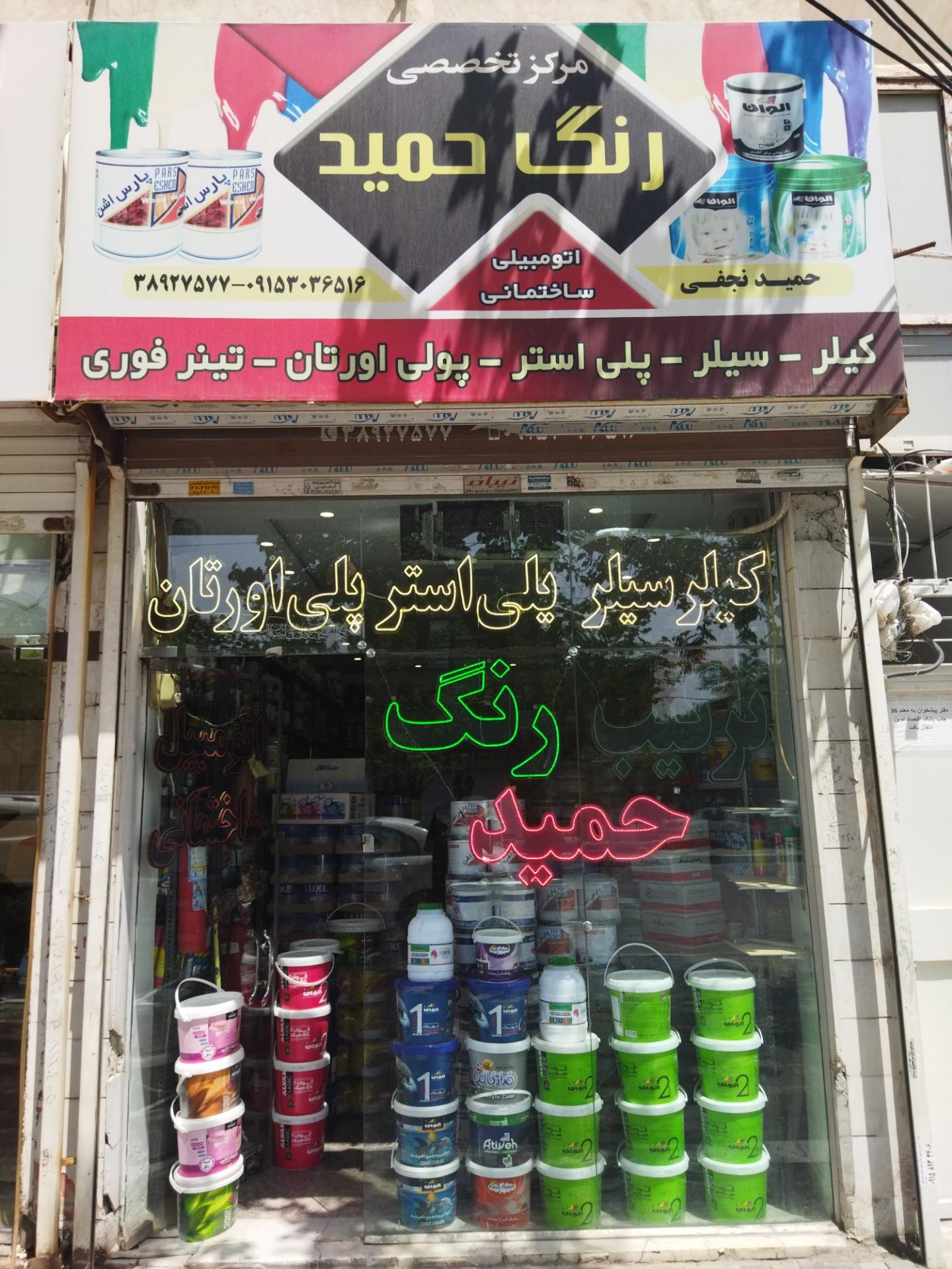 عکس فروشگاه رنگ حمید