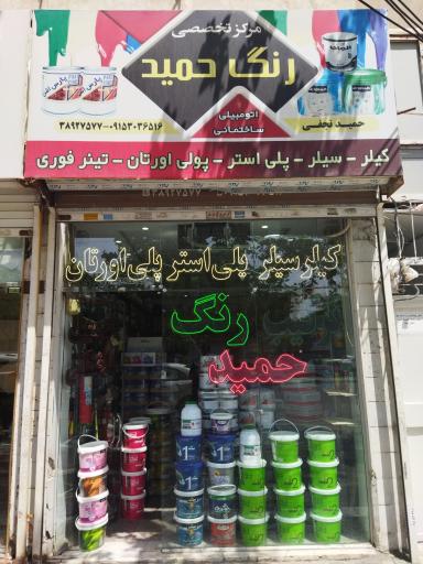 عکس فروشگاه رنگ حمید