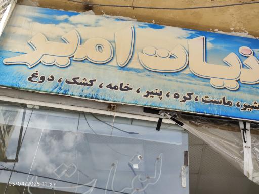 عکس لبنیات امیر