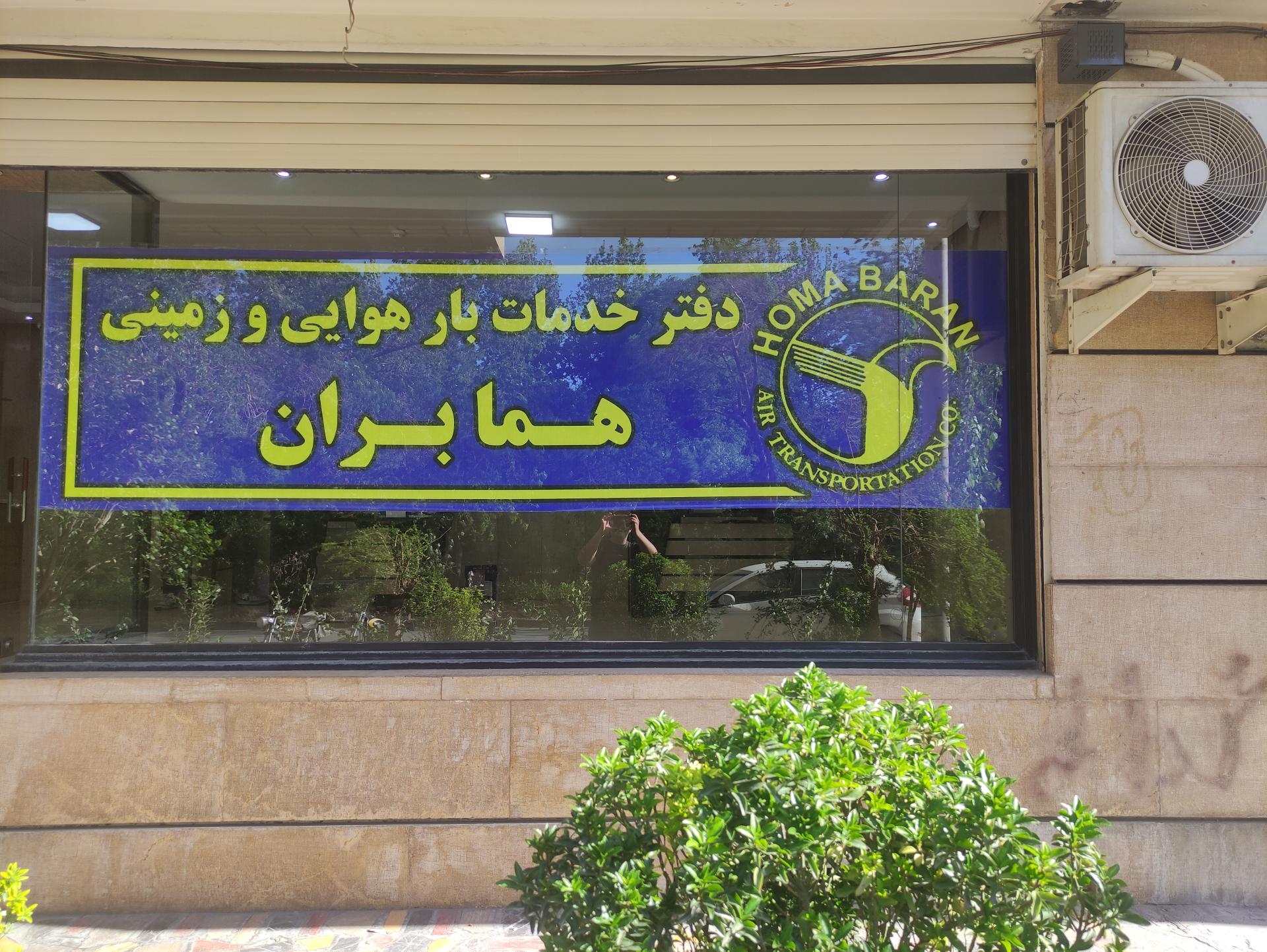 عکس شرکت خدمات بار هوایی همابران شعبه اصفهان