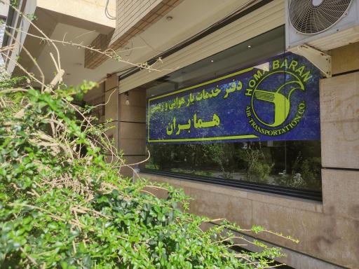 عکس شرکت خدمات بار هوایی همابران شعبه اصفهان