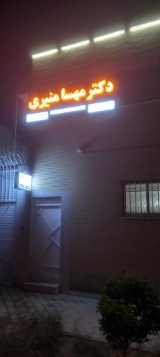 عکس دکتر مهسا منیری