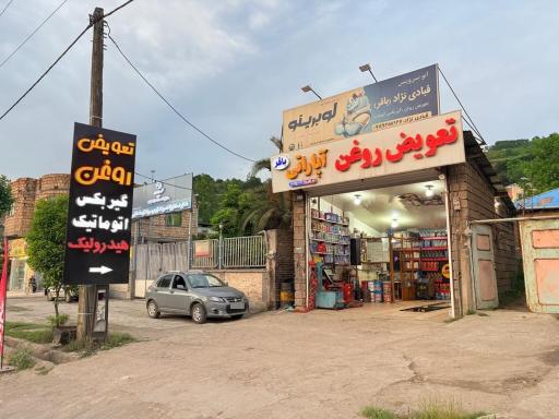 عکس تعویض روغن و آپاراتی