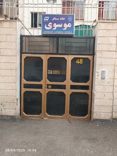 عکس خانه مسافر موسوی