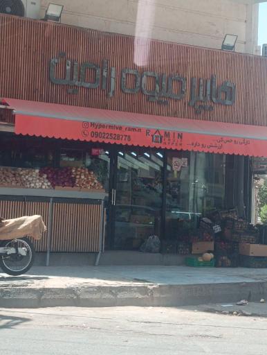 عکس سوپر میوه رامین