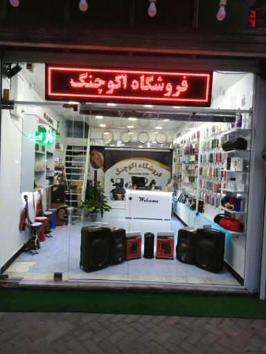 عکس فروشگاه اکوچنگ