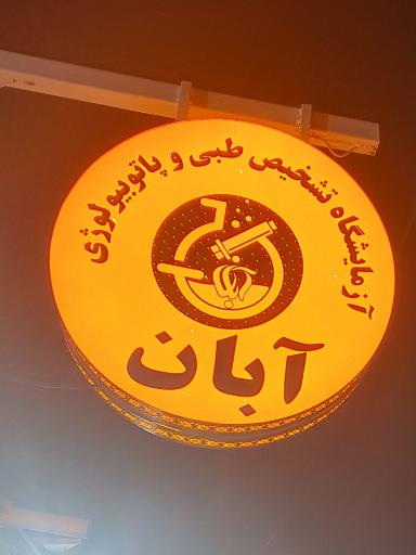 عکس آزمایشگاه آبان