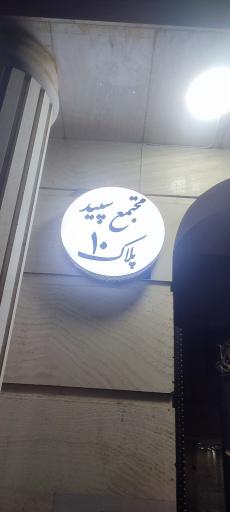 عکس مجتمع مسکونی سپید