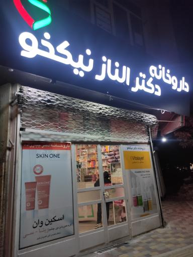 عکس داروخانه دکتر الناز نیکخو