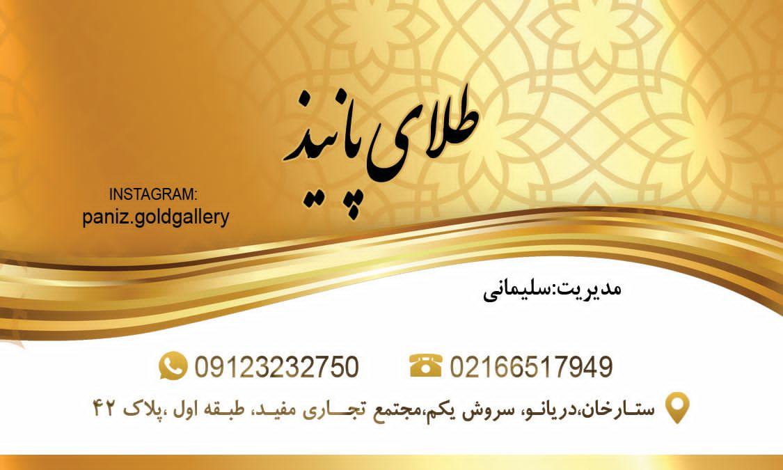 عکس طلای پانیذ
