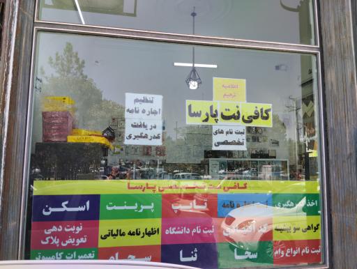 عکس کافی نت پارسا