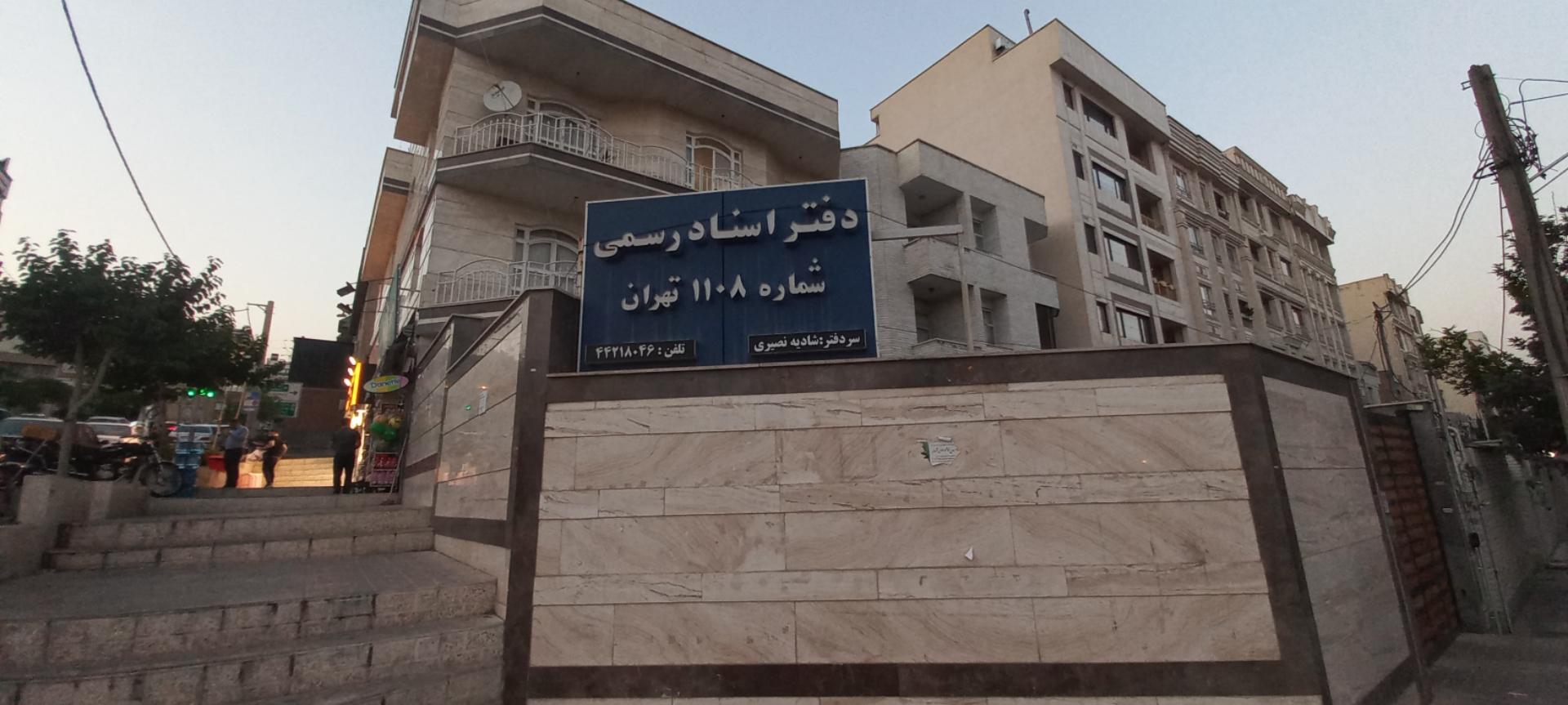 عکس دفترخانه ۱۱۰۸