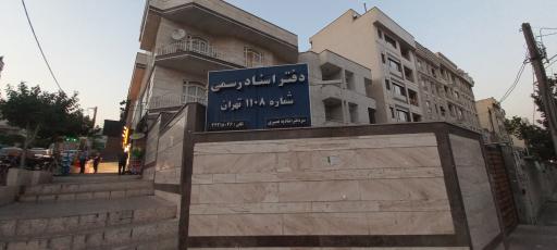 عکس دفترخانه ۱۱۰۸