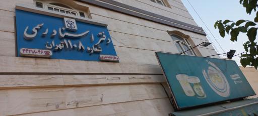 عکس دفترخانه ۱۱۰۸