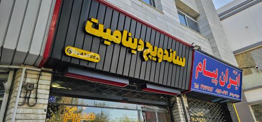 عکس ساندویچ دینامیت