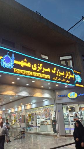 عکس بازار بزرگ مرکزی فاز 1