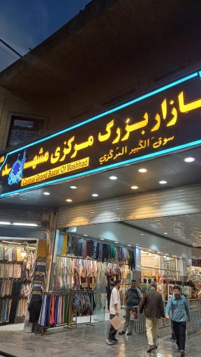 عکس بازار بزرگ مرکزی فاز 1