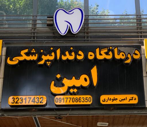 درمانگاه دندانپزشکی امین