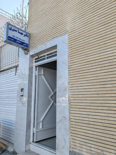 عکس دکتر مهسا منیری