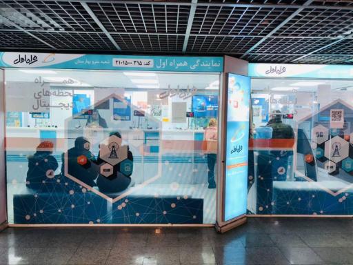 عکس متروسیم ( امور مشترکین همراه اول )