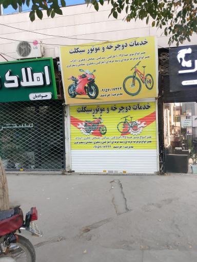 آپارات و تعمیرات موتور سیکلت وتعمیرات دوچرخه خردمند