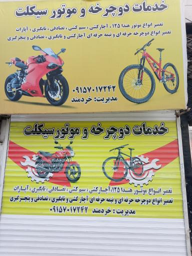 آپارات و تعمیرات موتور سیکلت وتعمیرات دوچرخه خردمند