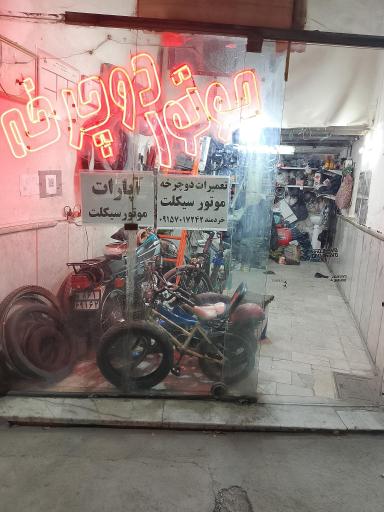 آپارات و تعمیرات موتور سیکلت وتعمیرات دوچرخه خردمند