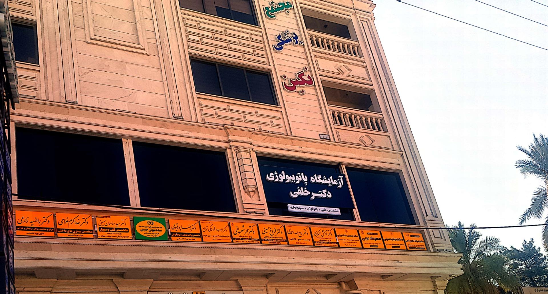 عکس مجتمع پزشکی نگین