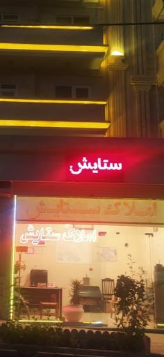 عکس املاک ستایش