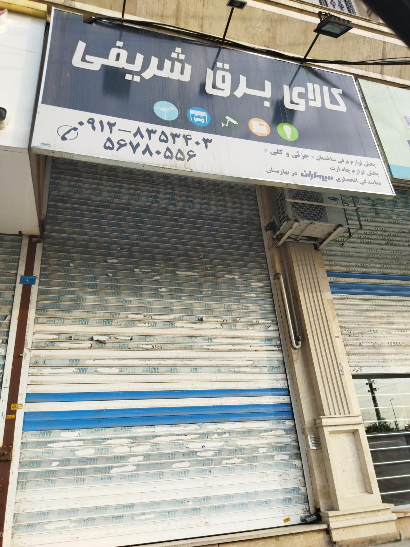 عکس کالای برق شریفی