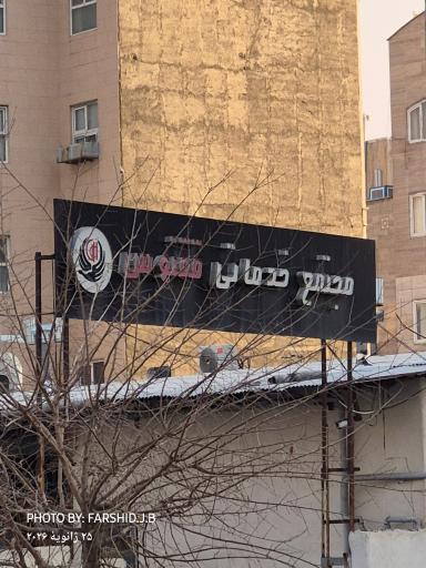 عکس مجتمع خدمات خودرویی ققنوس