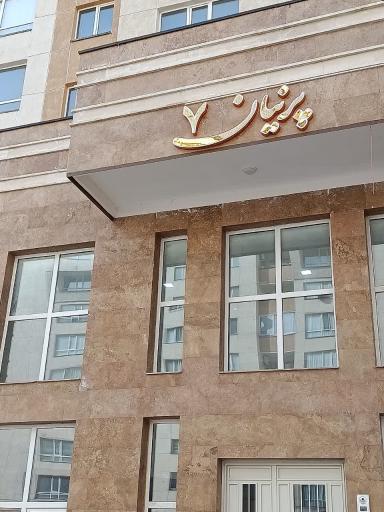 عکس برج پرنیان بلوک ۷
