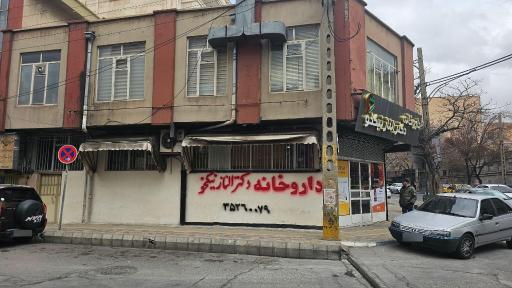 عکس داروخانه دکتر الناز نیکخو